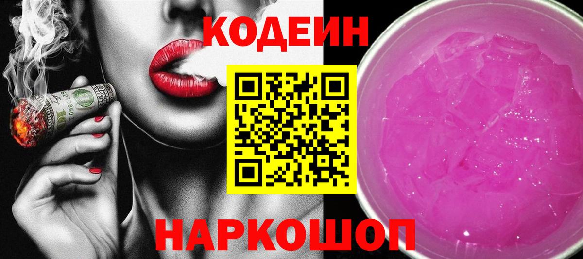 Саки  Codein напиток Lean (лин)  Вход с VPN 